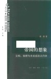 文化中国与世界新论  帝国的想象  文明族群与未完成的共同体