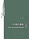 文化中国与世界新论  帝国的想象  文明族群与未完成的共同体封面