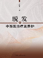 脱发的中西医治疗及养护
