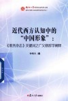 近代西方认知中的“中国形象”  《教务杂志》关键词之广义修辞学阐释