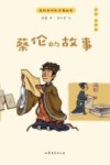 我的古代科学家朋友  蔡伦的故事 封面