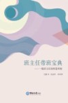 班主任带班宝典  一线班主任的所思所想