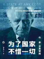 为了国家  不惜一切  本-古里安传 电子书封面