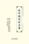 中华名医传世经典名著大系  余听鸿传世名著 封面