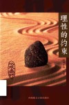 理性的约束封面