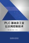 PLC基础及工业以太网控制技术