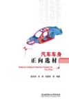 汽车车身正向选材