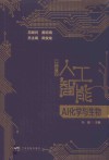 口袋里的人工智能  AI化学与生物