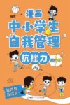 漫画中小学生自我管理  抗挫力
