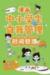漫画中小学生自我管理  时间管理