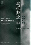 思想剧场  乌托邦之后  政治信仰的衰落