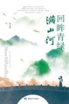 回眸青绿满山河 封面