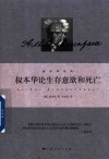 叔本华系列  叔本华论生存意欲和死亡