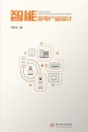 智能家电产品设计