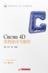 高等教育艺术设计专业十四五校企合作融媒体系列教材  Cinema4D实例设计与制作 封面