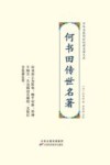中华名医传世经典名著大系  何书田传世名著 封面