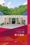 红色广东丛书  广东红路  东江纵队