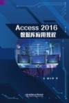 Access2016数据库应用教程封面