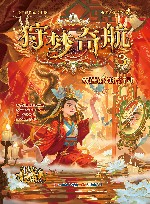 狩梦奇航  3  雾莲街救援行动 电子书封面