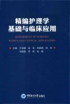精编护理学基础与临床应用 封面