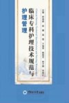 临床专科护理技术规范与护理管理