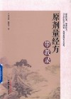 原剂量经方带教录