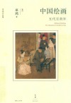 巫鸿作品集  中国绘画  五代至南宋