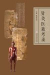 针灸医籍考录