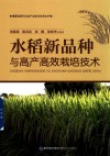 水稻新品种与高产高效栽培技术