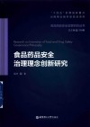 食品药品安全治理理念创新研究