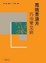高效普适方巧治常见病