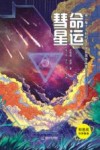命运彗星 封面