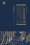 广西中药资源大典  灌阳卷