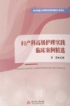妇产科高级护理实践临床案例精选