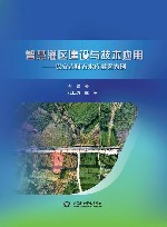智慧灌区建设与技术应用  以安吉赋石水库灌区为例封面