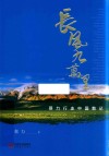 长风九万里  蔡力行走中国散记