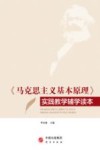 马克思主义基本原理实践教学辅学读本