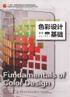 十四五普通高等教育本科部委级规划教材  色彩设计基础