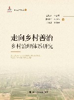 乡土法学文丛  走向乡村善治  乡村治理体系研究 封面