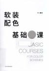软装配色基础课