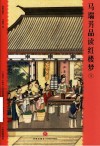 马瑞芳品读红楼梦  插图典藏本  5
