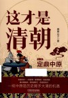 这才是清朝  2  定鼎中原  第2版