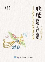 非遗传承人口述史  以访谈广西7位女性技艺传承人为例 封面