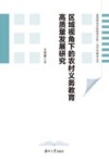 区域视角下的农村义务教育高质量发展研究
