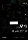 三星堆神话诞生之地 封面