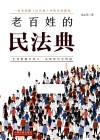 老百姓的民法典