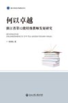 浙江外国语学院博达丛书  何以卓越  浙江省第12批特级教师发展研究