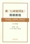 新行政处罚法简明教程 2022年版