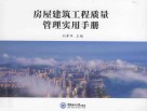 房屋建筑工程质量管理实用手册