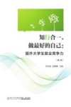 知行合一做最好的自己  提升大学生就业竞争力  第2版